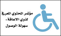 مؤتمر المحتوى المعرفيّ للأشخاص ذوي الإعاقة:سهولة الوصول